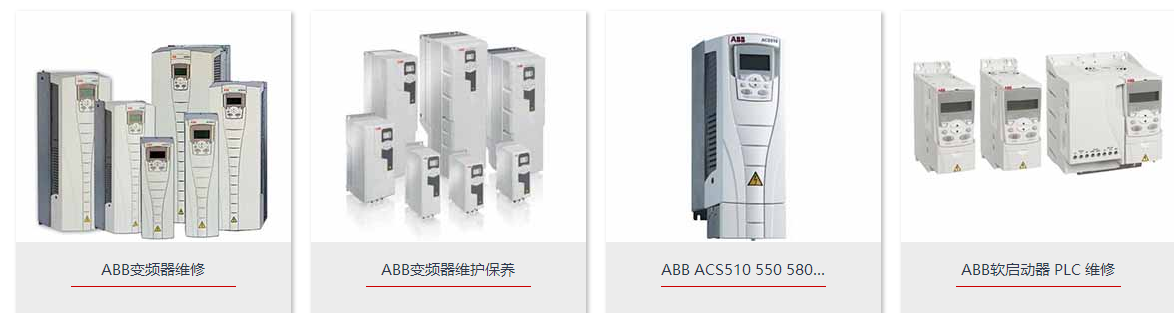 ABB变频器维修