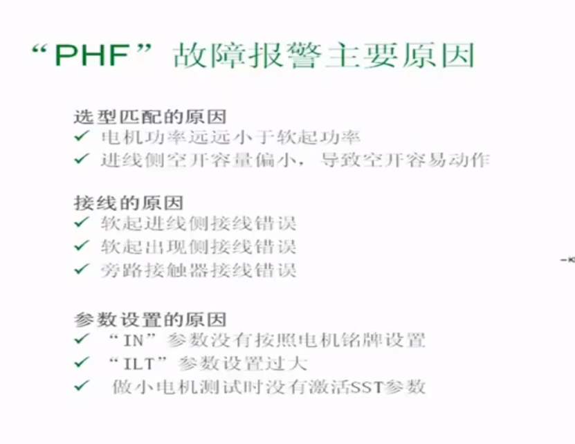 施耐德软启动器PHF故障