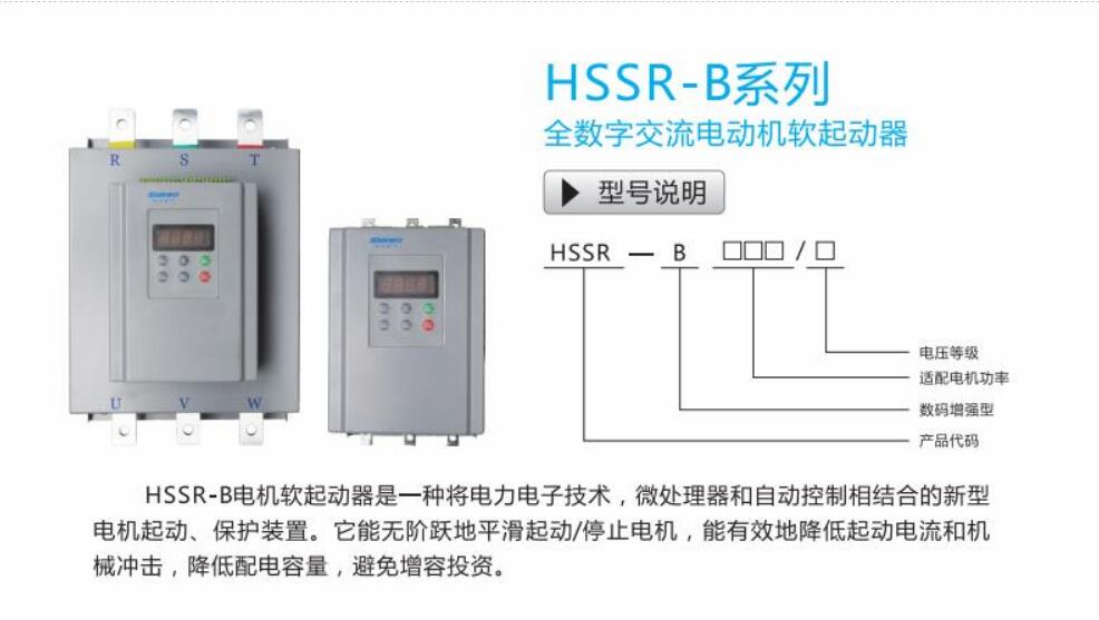 HSSR-B软起动器